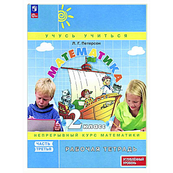 Математика. 2 класс. Рабочая тетрадь к учебнику углубленного уровня. В 3 частях. Часть 3