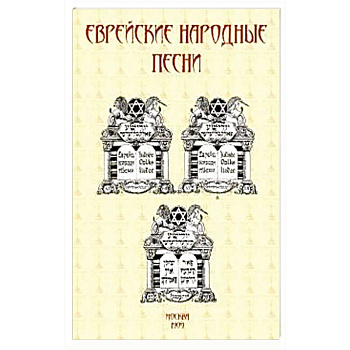 Еврейские народные песни