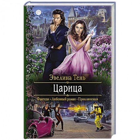 Русское фэнтези, книга Царица купить по скидке