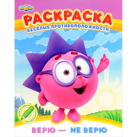 Герои зарубежных мультфильмов, книга Раскраска. Верю - не верю купить по скидке