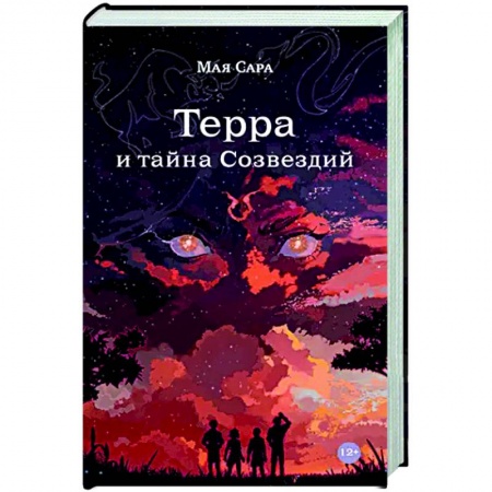 Мистика. Фантастика. Фэнтези, книга Терра и тайна созвездий. Книга 1 купить по скидке