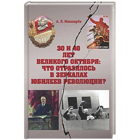 История городов, книга 30 и 40 лет Велик Октября: что отразилось в зеркал купить по скидке
