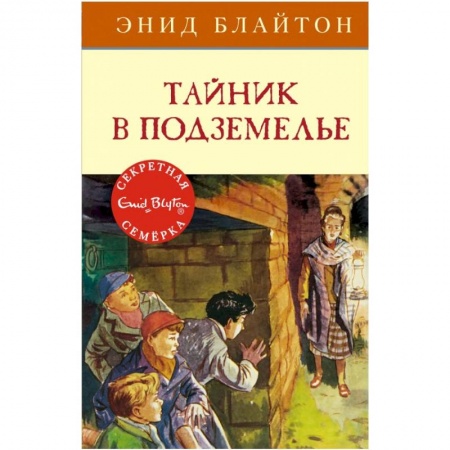 Приключения. Детективы, книга Тайник в подземелье купить по скидке