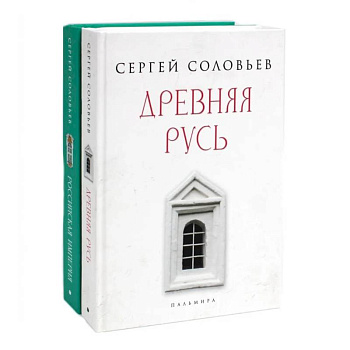 История России (комплект из 2-х книг)