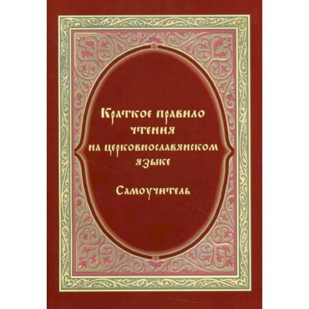 Православие в целом, книга Краткое правило чтения на церковнославянском языке (оригинальная методика) купить по скидке