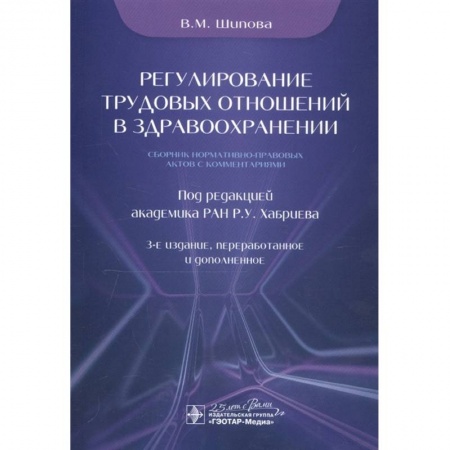 Конституционное (государственное) право, книга Регулирование трудовых отношений в здравоохранении.Сборник нормативно-правовых актов с комментариями купить по скидке