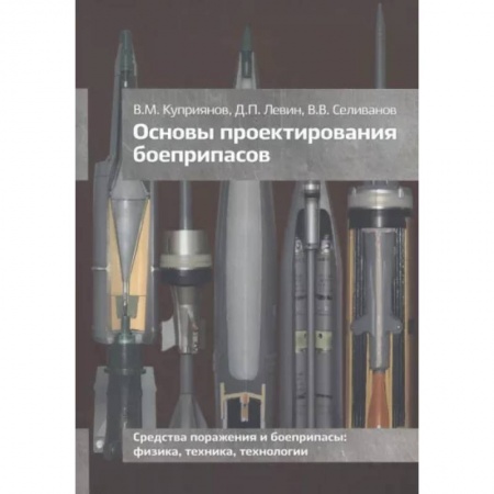 Стрелковое оружие, книга Основы проектирования боеприпасов купить по скидке