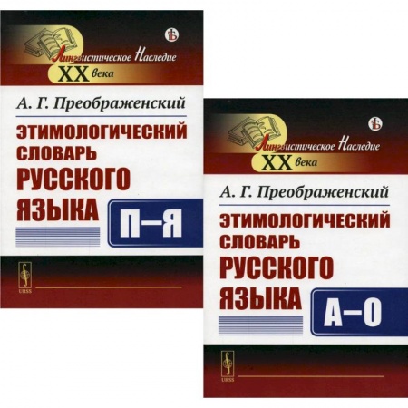 Словари, книга Этимологический словарь русского языка. В 2 Кн купить по скидке