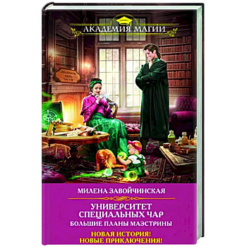 Университет Специальных Чар. Большие планы маэстрины