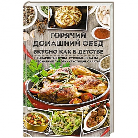Первые блюда, книга Горячий домашний обед. Вкусно как в детстве купить по скидке