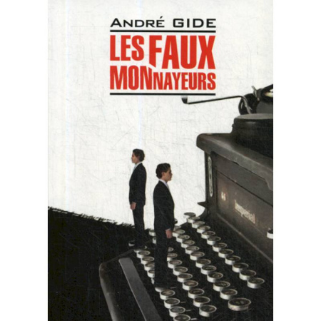Домашнее чтение на французском языке, книга Les fax monnayeurs / Фальшивомонетчики купить по скидке