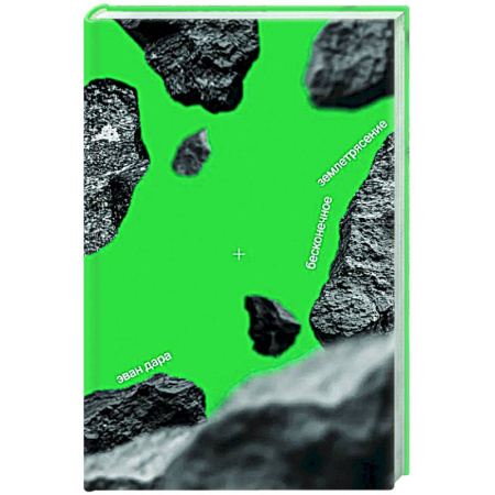 Зарубежная современная проза, книга Бесконечное землетрясение купить по скидке