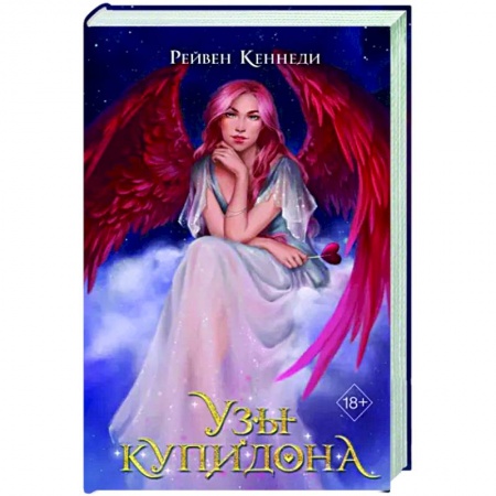 Зарубежное фэнтези, книга Узы купидона купить по скидке