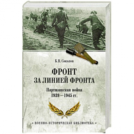 Великая Отечественная война 1941-1945 гг., книга Фронт за линией фронта. Партизанская война 1939- 1945 гг. купить по скидке