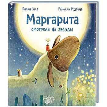 Маргарита смотрела на звезды