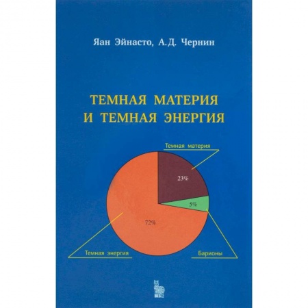 Физика, книга Темная материя и темная энергия купить по скидке