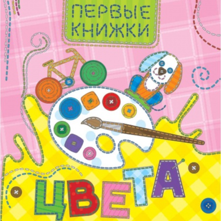 Цвета. Формы., книга Цвета купить по скидке