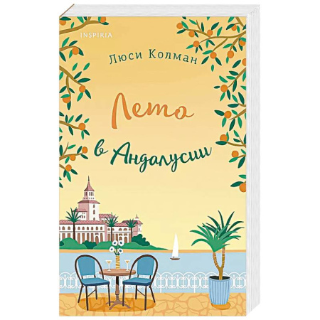 Зарубежный любовный роман, книга Лето в Андалусии купить по скидке