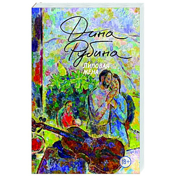 Липовая жена