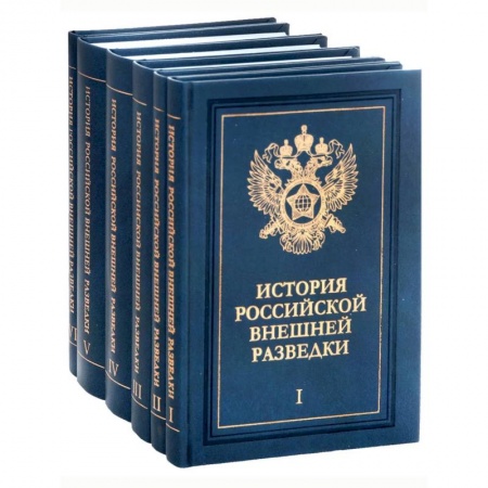 Спецслужбы, спецназ, разведка, книга История российской внешней разведки: Очерки: в 6 томах купить по скидке