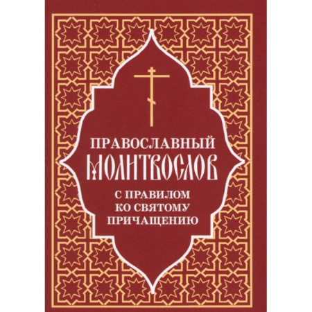 Молитвословы, акафисты, каноны, книга Православный молитвослов с правилом ко Святому Причащению купить по скидке