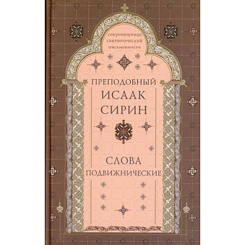 Слова подвижнические