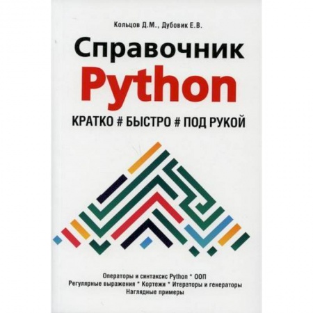 Прочие языки программирования, книга Справочник PYTHON.  Кратко, быстро, под рукой купить по скидке