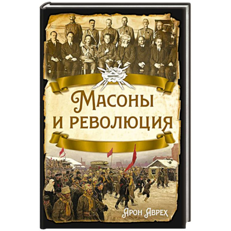 Всемирная история, книга Масоны и революция купить по скидке