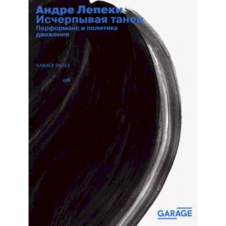 Танец. Балет. Хореография, книга Исчерпывая танец купить по скидке
