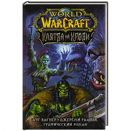 Комиксы. Манга, книга World of Warcraft. Клятва на крови купить по скидке