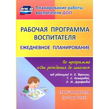 Рабочая программа воспитателя. Ежедневное планирование по программе 'От рождения до школы'. 5-6 лет