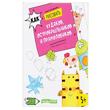 Рисование, книга Как рисовать худяков, острокрыльчиков и прямолобиков купить по скидке