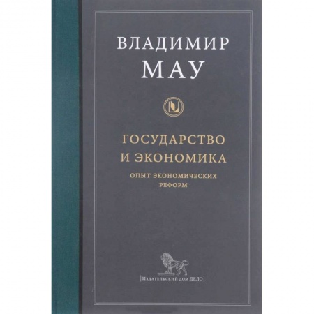 Общая экономика, книга Государство и экономика. Опыт экономических реформ купить по скидке