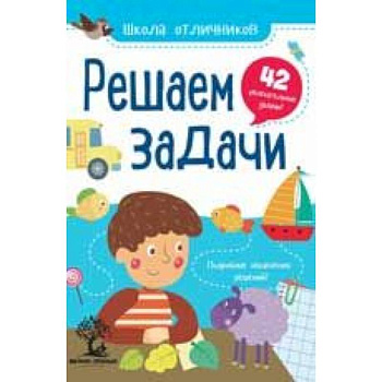 Решаем задачи. 42 задачи