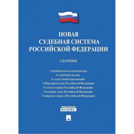 Право. Юридические науки, книга Новая судебная система Российской Федерации. Сборник купить по скидке