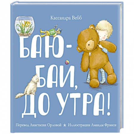 Стихи и загадки для малышей, книга Баю-бай, до утра! купить по скидке