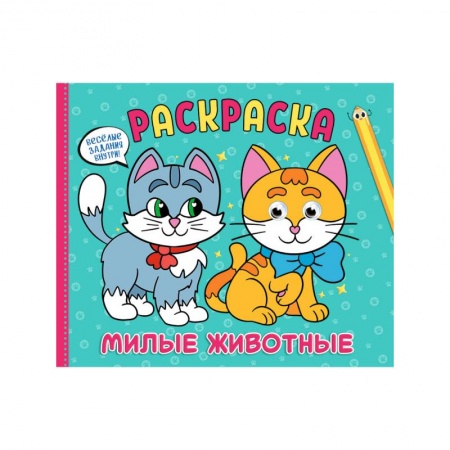 Животные. Птицы. Растения, книга Рарскраска с глазками А4 альбомная. Милые животные купить по скидке
