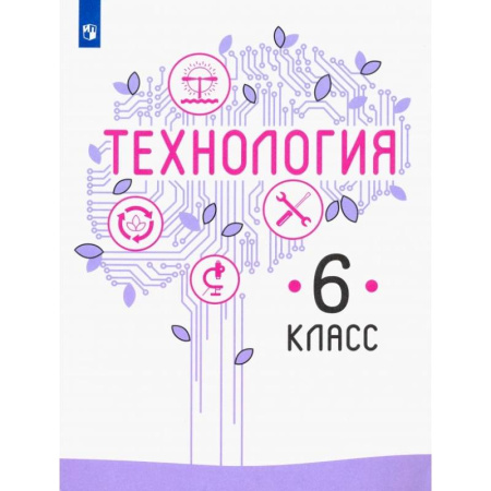 Технология, книга Технология. 6 класс. Учебник. ФГОС купить по скидке