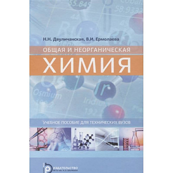 Общая и неорганическая химия