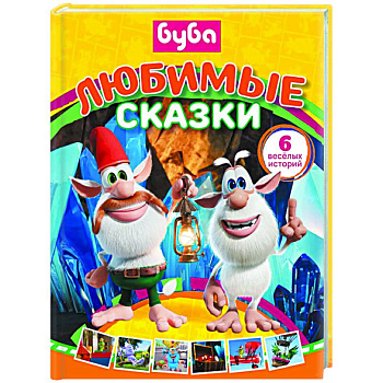 Буба. Любимые сказки (сборник)