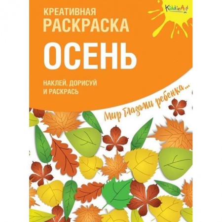Развивающие раскраски, книга Креативная раскраска с наклейками. Осень купить по скидке