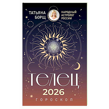 ТЕЛЕЦ. Гороскоп на 2026 год