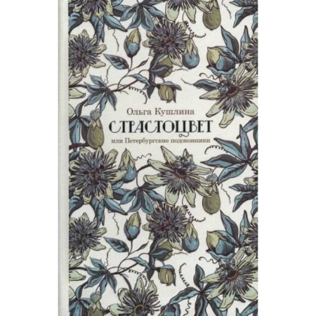 Литературная критика, книга Страстоцвет, или Петербургские подоконники купить по скидке