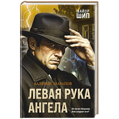Боевики, военные, книга Левая рука ангела купить по скидке