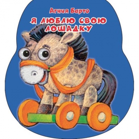 Стихи и загадки для малышей, книга Я люблю свою лошадку купить по скидке