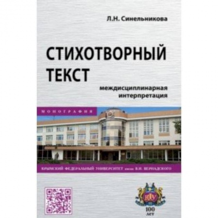 Литературоведение, книга Стихотворный текст. Междисциплинарная интерпретация купить по скидке