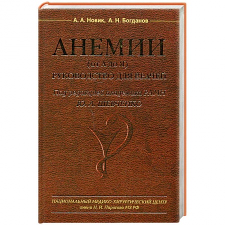 Медицинские энциклопедии и справочники, книга Анемии (от А до Я) Руководство для врачей купить по скидке