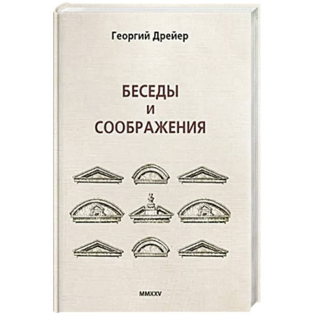Русская поэзия, книга Беседы и соображения купить по скидке