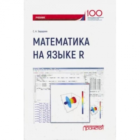 Математика, книга Математика на языке R. Учебник купить по скидке