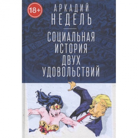 Любовь. Психология любви и сексуальности, книга Социальная история двух удовольствий купить по скидке